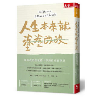 人生本來就塗塗改改: 那些我們從犯錯中學到的成長筆記