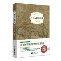 《八十天环游地球》