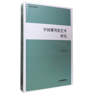 地域文化传承书系：中国耀州瓷艺术研究
