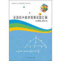 全国初中数学竞赛试题汇编（1998-2013）
