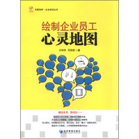 华夏智库·企业培训丛书：绘制企业员工心灵地图
