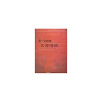 第一交响曲化碧啼鹃