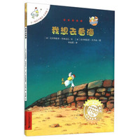 不一样的卡梅拉·点读版1：我想去看海