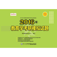 2016年教育学考研模拟试题