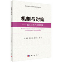 机制与对策:循环经济之中国探索