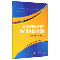 非线性退化情形下的产品剩余寿命预测