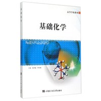 基础化学