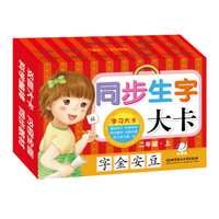 海润阳光 学习大卡:同步生字大卡:二年级(上)