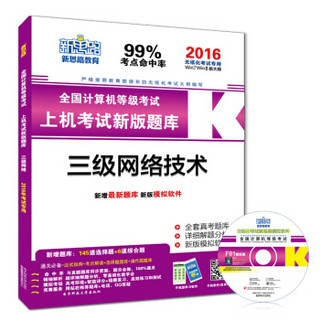 新思路·2016年9月全国计算机等级考试新版无纸化上机新版题库：三级网络技术（无纸化考试专用　附光盘）