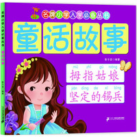 名牌小学入学必备丛书：童话故事