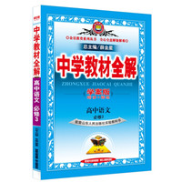中学教材全解学案版 高中语文 必修3 山东人民版 2016版