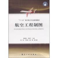 航空工程制图