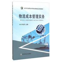 物流成本管理实务