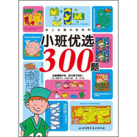 小班优选300题