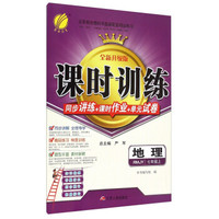 地理(7上RMJY全新升级版)/课时训练同步讲练+课时作业+单元试卷