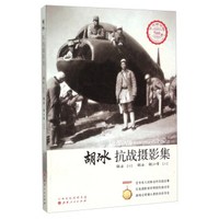 胡冰抗战摄影集(签名限量版 纪念抗战胜利70周年)