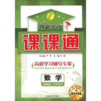 春雨 2016年春 课课通：五年级数学下（苏教版 换代升级版）