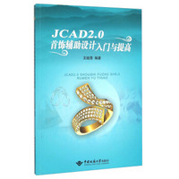 JCAD2.0首饰辅助设计入门与提高