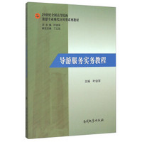 导游服务实务教程(21世纪全国高等院校旅游专业现代应用型系列教材)