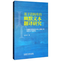 基于语料库的幽默文本翻译研究-以钱钟书的汉语小说围城的英译为