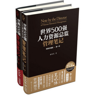 世界500强人力资源总监管理笔记（精装珍藏版 套装共2册）