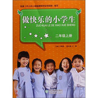 做快乐的小学生(2上)