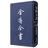 南京出版社 江宁府重建普育堂志/金陵全书