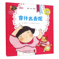 幼儿园区角绘本书：穿什么去呢（中班4）