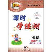 百年学典 课时学练测：英语（三年级下册 配人教PEP版）