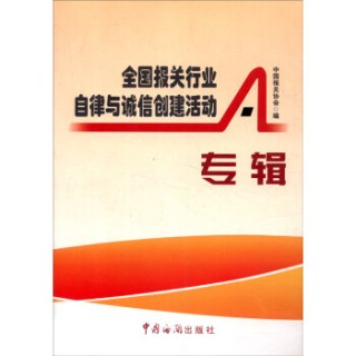 全国报关行业自律与诚信创建活动专辑