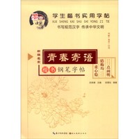 学生楷书实用字帖：青春寄语 楷书钢笔字帖