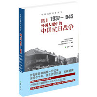 四川1937—1945：外国人眼中的中国抗日战争