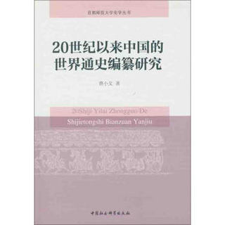 20世纪以来中国的世界通史编纂研究