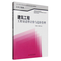 建筑工程工程量清单计价与造价管理