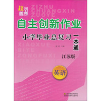 超能学典 自主创新作业小学毕业总复习一本通：英语（江苏版）