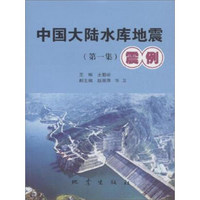 中国大陆水库地震震例（第1集）