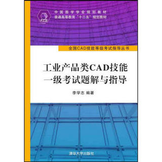 工业产品类CAD技能一级考试题解与指导/全国CAD技能等级考试指导丛书