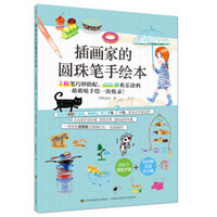 插画家的圆珠笔手绘本：7种笔巧妙搭配、600种欢乐涂鸦 萌萌哒手绘一次收录！