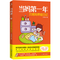 当妈第一年:贝塔妈带娃日记