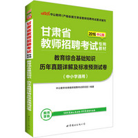 中公版·2016甘肃省教师招聘考试专用教材：教育综合基础知识历年真题详解及标准预测试卷