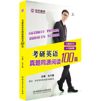 考研英语真题同源阅读100篇