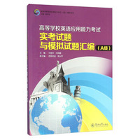 高等学校英语应用能力考试实考试题与模拟试题汇编（A级）