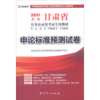 启政教育 甘肃省公务员录用考试专用教材 申论标准预测试卷（2017年最新版）