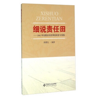 细说责任田：1961年安徽农村改革的探索与实践