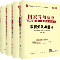 中人2016新版国家教师资格证考试中学4本套装 教育知识与能力+试卷+综合素质+综合素质试卷（套装共4册）