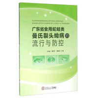 广东省食用蛇蛙类曼氏裂头蚴病的流行与防控