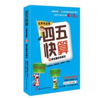 四五快算·名师导读版5：两位数的加减法
