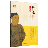 王曾瑜宋史人物传记:岳飞新传