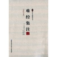 珍本中医古籍精校丛书/难经集注
