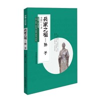 齐鲁人杰丛书:兵家之祖 孙子(口袋书)